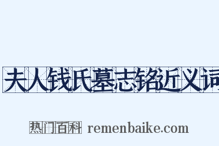 夫人钱氏墓志铭近义词是什么意思的图片